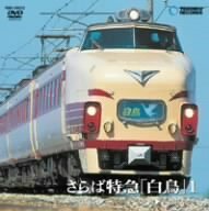 [ б/у ]... Special внезапный лебедь 1( Osaka ~ Tsuruga ) [DVD]