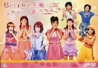 【中古】 Berryz工房ライブツアー2005初夏 初単独~まるごと~ [DVD]