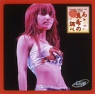 【中古】 後藤真希コンサートツアー2004秋~あゝ真希の調べ~ [DVD]