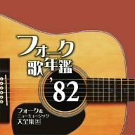 【中古】 フォーク歌年鑑1982-フォーク&ニューミュージック大全集21-