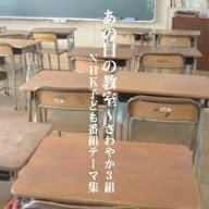 【中古】 あの日の教室~さわやか3組~NHK子ども番組テーマ集