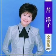 【中古】 芹洋子全曲集