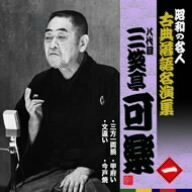 【中古】 昭和の名人~古典落語名演集 八代目三笑亭可楽 一