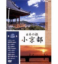 【中古】 日本の旅 小京都 第2集 [DVD]