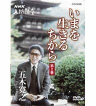 【中古】 NHK人間講座 五木寛之 いまを生きるちから 第2巻 [DVD]