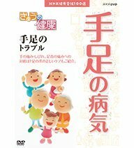 【中古】 NHK健康番組100選 きょうの健康 手足のトラブル【NHKスクエア限定商品】