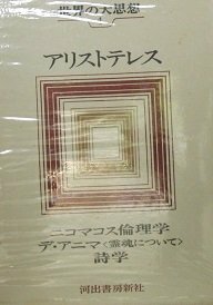 【中古】 世界の大思想 第4巻 アリストテレス 二コマコス倫理学/デ・アニマ 霊魂について /詩学