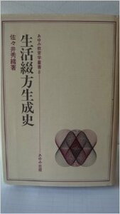 【中古】 生活綴方生成史 (1981年) (あゆみ教育学叢書 8 )