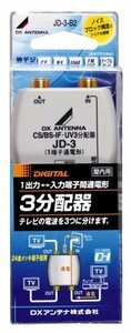 【中古】 DXアンテナ 屋内用3分配器 入出力端子金メッキF形座仕様 1端子通電 JD-3-B2