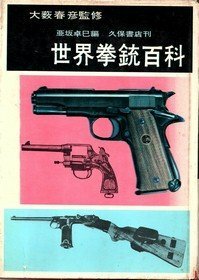 【中古】 世界拳銃百科 (1961年)