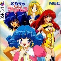 【中古】 となりのプリンセス ロルフィー 【PC-FX】