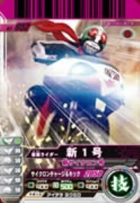 【中古】 仮面ライダーバトルガンバライド 03 仮面ライダー新1号/新サイクロン号 【RE】 No.03-052