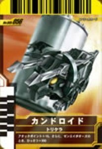 【中古】 仮面ライダーバトルガンバライド 005弾 カンドロイド 【SP】 No.005-056