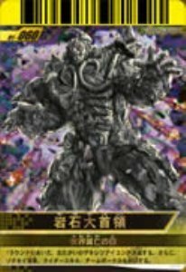 【中古】 仮面ライダーバトル ガンバライド 01 岩石大首領 【SPSR】 No.01-060