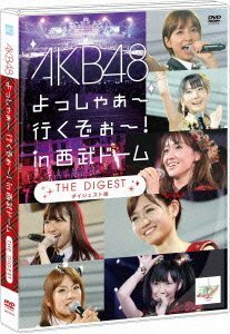 【中古】 AKB48 よっしゃぁ～行くぞぉ～！in 西武ドーム ダイジェスト盤 [DVD]