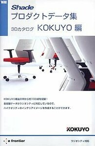 【中古】 新版 Shadeプロダクトデータ集 3Dカタログ KOKUYO編