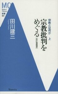 【中古】 宗教批判をめぐる―宗教とは何か〈上〉 (洋泉社MC新書)