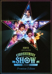 【中古】 超新星 LIVE MOVIECHOSHINSEI SHOW 2010 -Premium Edition- [D