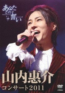 【中古】 山内惠介コンサート2011~あなたとの誓い~ [DVD]