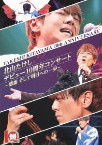 【中古】 北山たけし デビュー10周年コンサート ~感謝そして明日への一歩~ [DVD]