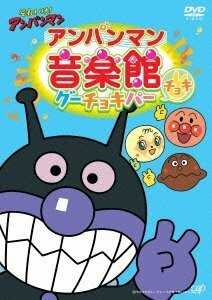 【中古】 それいけ! アンパンマン アンパンマン音楽館 グーチョキパー「チョキ」 [DVD]