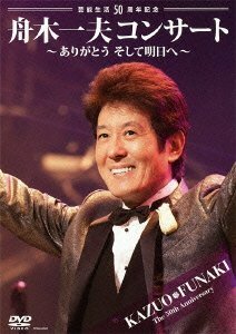 【中古】 芸能生活50周年記念 舟木一夫コンサート~ありがとうそして明日へ~2012.6.22宇都宮市文化会館 [DVD