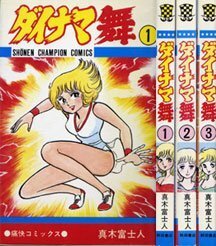 【中古】 ダイナマ舞 1~最新巻(少年チャンピオン・コミックス) [コミックセット]