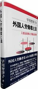 【中古】 外国人労働者と法 (入管法政策と労働法政策)