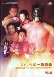 【中古】 全日本プロレス ジュニアヘビー級激闘名勝負集 [DVD]