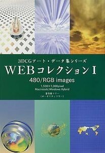 【中古】 3DCGアート データ集 Webコレクション 1