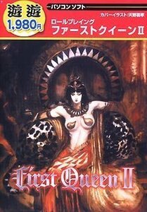 【中古】 遊遊 ファーストクィーン 2