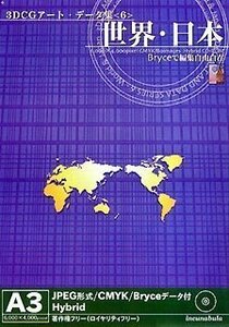 [ used ] 3DCG art data compilation 6 world Japan 