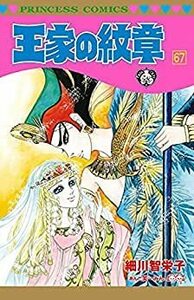 【中古】 王家の紋章 コミック 1-67巻セット