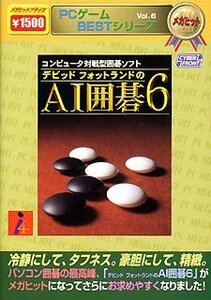 【中古】 PCゲームBESTシリーズ メガヒット Vol.6 AI囲碁 6