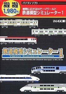 【中古】 遊遊 鉄道模型シミュレーター 1