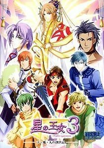 【中古】 星の王女 3 ~天 地 人の創世記~ 全年齢版