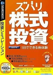 【中古】 ズバリ株式投資 説明扉付きスリムパッケージ版