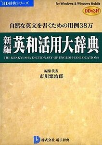 【中古】 新編英和活用大辞典 DDv3付き