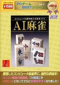 【中古】 PCゲームBESTシリーズ メガヒット Vol.7 AI麻雀