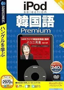 【中古】 IPod selection 韓国語 Premium 説明扉付スリムパッケージ版