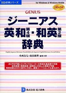 【中古】 ジーニアス英和 第4版 和英 第2版 辞典 DDv3付き