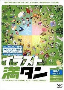 【中古】 イラスト満タン 007 季節のイベント