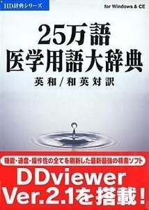 【中古】 25万語医学用語大辞典 英和 和英対訳 V2