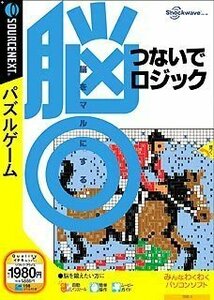 【中古】 脳◎ つないでロジック 説明扉付きスリムパッケージ版