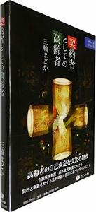 【中古】 契約者としての高齢者 (南山大学学術叢書)