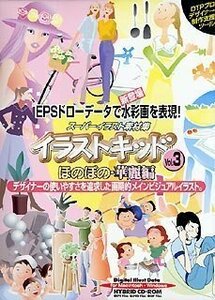 【中古】 スーパーイラスト素材集 イラストキッドVol.3 ほのぼの 華麗編