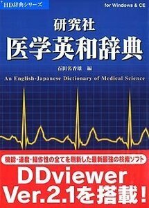【中古】 研究社医学英和辞典 V2