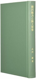 【中古】 徳川権力と海上軍事 (戦国史研究叢書)