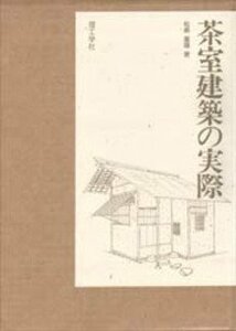 【中古】 茶室建築の実際