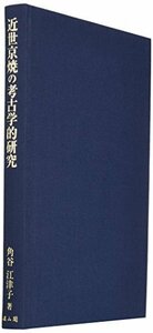 【中古】 近世京焼の考古学的研究